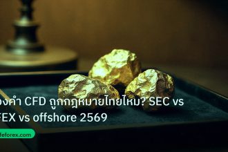 gold_daily | ทองคำ CFD ถูกกฎหมายไทยไหม? SEC vs TFEX vs offshore 2569
