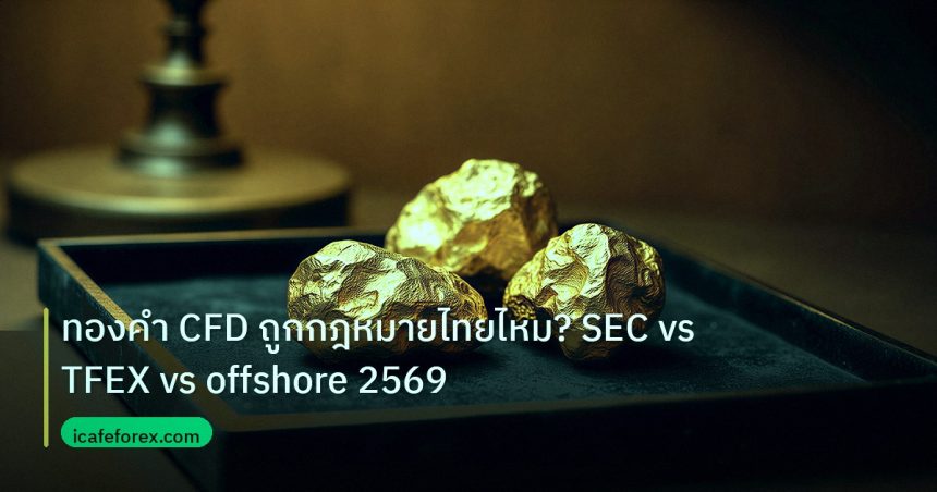 gold_daily | ทองคำ CFD ถูกกฎหมายไทยไหม? SEC vs TFEX vs offshore 2569
