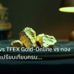 gold_daily | XAUUSD vs TFEX Gold-Online vs ทองแท่ง 96.5 เปรียบเทียบครบ 25