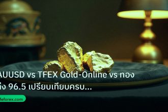 gold_daily | XAUUSD vs TFEX Gold-Online vs ทองแท่ง 96.5 เปรียบเทียบครบ 25