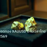 gold_daily | ช่วงเวลาเทรดทอง XAUUSD ตามเวลาไทย ICT ฉบับ 2569