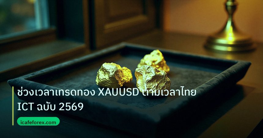 gold_daily | ช่วงเวลาเทรดทอง XAUUSD ตามเวลาไทย ICT ฉบับ 2569
