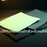 forex | ภาษีกำไรเทรด Forex ทองคำ สำหรับคนไทย 2569