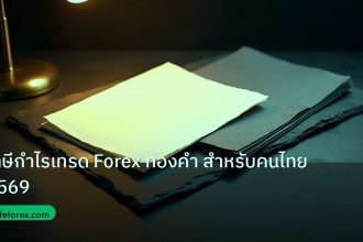 forex | ภาษีกำไรเทรด Forex ทองคำ สำหรับคนไทย 2569