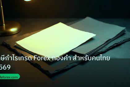 forex | ภาษีกำไรเทรด Forex ทองคำ สำหรับคนไทย 2569