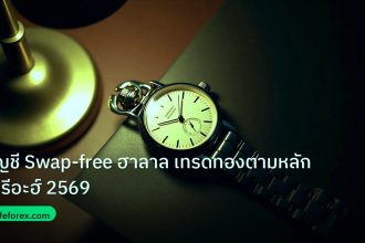 trading | บัญชี Swap-free ฮาลาล เทรดทองตามหลักชารีอะฮ์ 2569