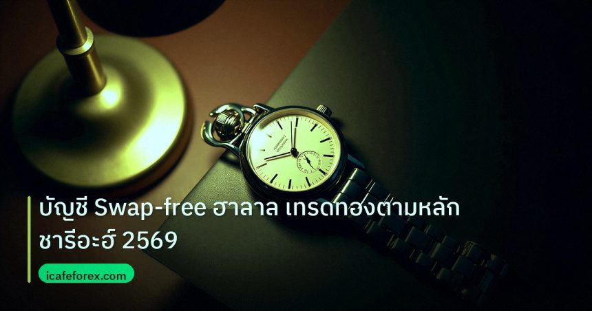 trading | บัญชี Swap-free ฮาลาล เทรดทองตามหลักชารีอะฮ์ 2569