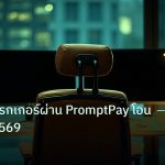 broker | ฝากเงินโบรกเกอร์ผ่าน PromptPay โอนธนาคาร 2569