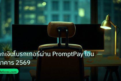 broker | ฝากเงินโบรกเกอร์ผ่าน PromptPay โอนธนาคาร 2569