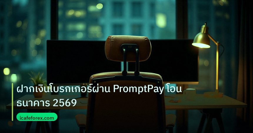 broker | ฝากเงินโบรกเกอร์ผ่าน PromptPay โอนธนาคาร 2569