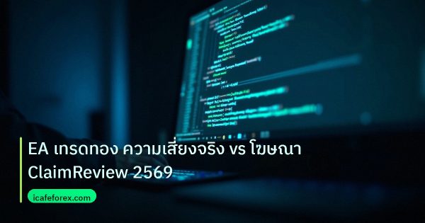 EA เทรดทอง ความเสี่ยงจริง vs โฆษณา ClaimReview 2569