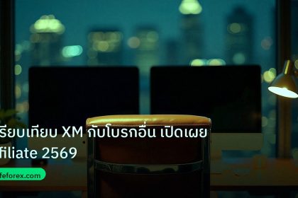 broker | เปรียบเทียบ XM กับโบรกอื่น เปิดเผย affiliate 2569
