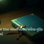scb_manual | คำนวณ Lot Size ทองคำเป็นบาทไทย คู่มือฉบับสมบูรณ์