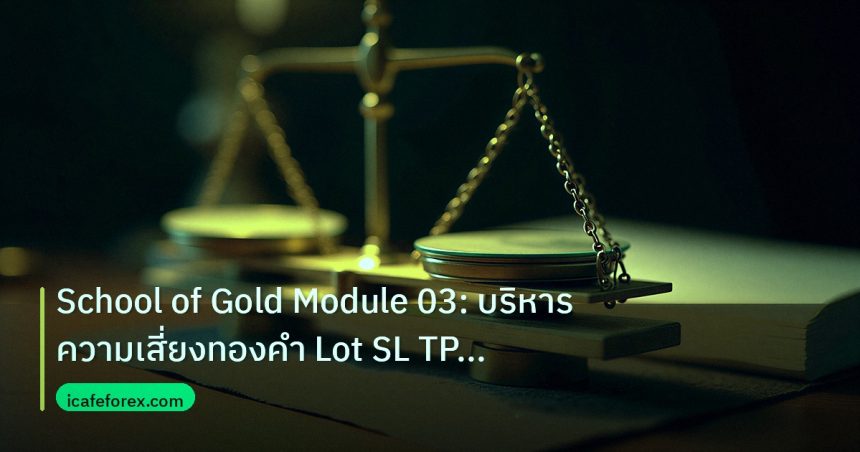 risk_mm | School of Gold Module 03: บริหารความเสี่ยงทองคำ Lot SL TP เป