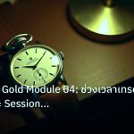 trading | School of Gold Module 04: ช่วงเวลาเทรดทองคำและ Session Overl