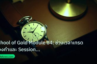 trading | School of Gold Module 04: ช่วงเวลาเทรดทองคำและ Session Overl