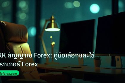 broker | BKK สัญญาณ Forex: คู่มือเลือกและใช้โบรกเกอร์ Forex