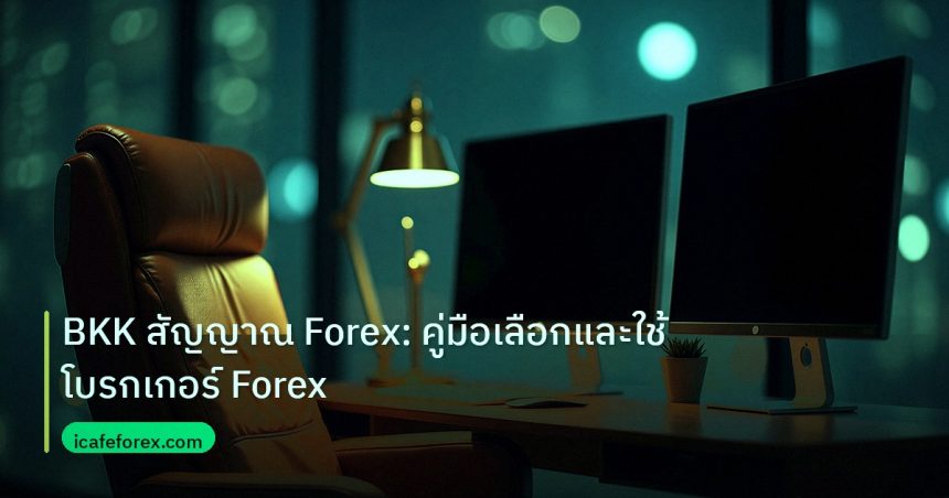 broker | BKK สัญญาณ Forex: คู่มือเลือกและใช้โบรกเกอร์ Forex