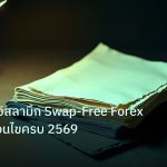 forex | บัญชี XM อิสลามิก Swap-Free Forex ฮาลาล เงื่อนไขครบ 2569