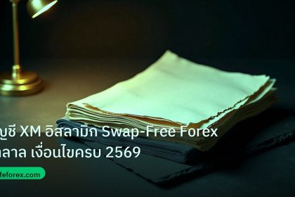 forex | บัญชี XM อิสลามิก Swap-Free Forex ฮาลาล เงื่อนไขครบ 2569