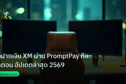 broker | วิธีฝากเงิน XM ผ่าน PromptPay ทีละขั้นตอน อัปเดตล่าสุด 2569