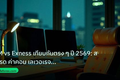 broker | XM vs Exness เทียบกันตรง ๆ ปี 2569: สเปรด ค่าคอม เลเวอเรจ ฝา