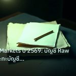 forex | XM vs IC Markets ปี 2569: บัญชี Raw Spread ปะทะบัญชี Standar
