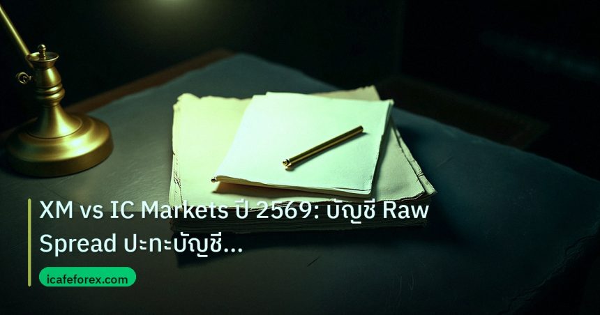 forex | XM vs IC Markets ปี 2569: บัญชี Raw Spread ปะทะบัญชี Standar