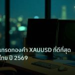 broker | โบรกเกอร์เทรดทองคำ XAUUSD ที่ดีที่สุดสำหรับคนไทย ปี 2569