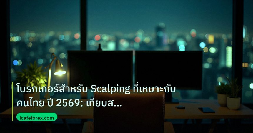 broker | โบรกเกอร์สำหรับ Scalping ที่เหมาะกับคนไทย ปี 2569: เทียบสเปร