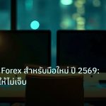 broker | โบรกเกอร์ Forex สำหรับมือใหม่ ปี 2569: เลือกยังไงให้ไม่เจ็บ