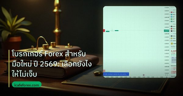 โบรกเกอร์ Forex สำหรับมือใหม่ ปี 2569: เลือกยังไงให้ไม่เจ็บ