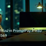 broker | โบรกเกอร์ที่รับฝาก PromptPay สำหรับคนไทย ปี 2569