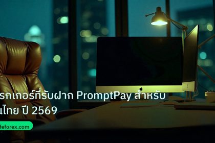 broker | โบรกเกอร์ที่รับฝาก PromptPay สำหรับคนไทย ปี 2569