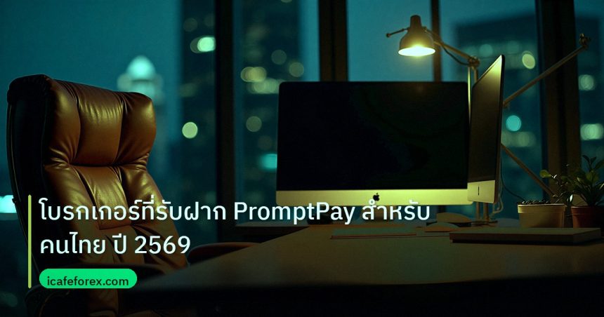 broker | โบรกเกอร์ที่รับฝาก PromptPay สำหรับคนไทย ปี 2569