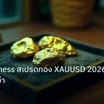 gold_daily | XM vs Exness สเปรดทอง XAUUSD 2026: ใครถูกกว่า