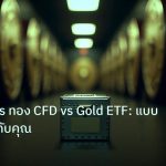 gold_etf | ทองแท่ง vs ทอง CFD vs Gold ETF: แบบไหนเหมาะกับคุณ