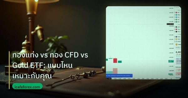 ทองแท่ง vs ทอง CFD vs Gold ETF: แบบไหนเหมาะกับคุณ