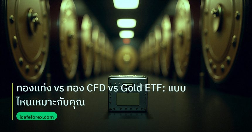 gold_etf | ทองแท่ง vs ทอง CFD vs Gold ETF: แบบไหนเหมาะกับคุณ