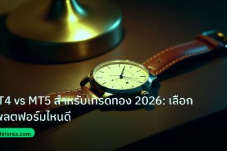 trading | MT4 vs MT5 สำหรับเทรดทอง 2026: เลือกแพลตฟอร์มไหนดี