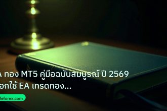 scb_manual | EA ทอง MT5 คู่มือฉบับสมบูรณ์ ปี 2569 เลือกใช้ EA เทรดทองอย่า