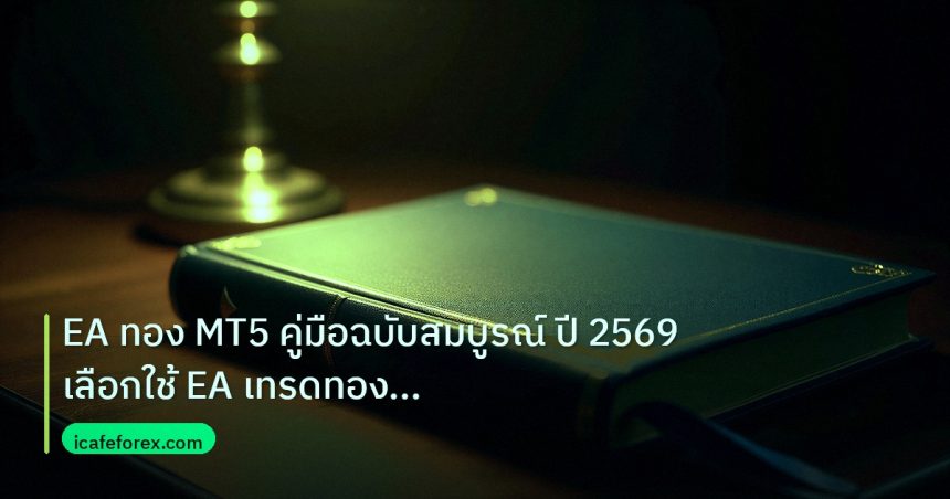 scb_manual | EA ทอง MT5 คู่มือฉบับสมบูรณ์ ปี 2569 เลือกใช้ EA เทรดทองอย่า