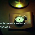 trading | คู่มือถอดบทเรียนจากความล้มเหลว: เส้นทางสู่เทรดเดอร์มืออาชีพข