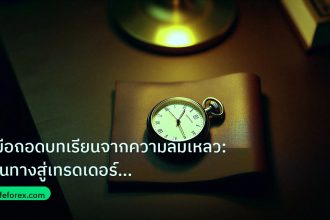 trading | คู่มือถอดบทเรียนจากความล้มเหลว: เส้นทางสู่เทรดเดอร์มืออาชีพข