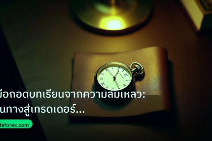 trading | คู่มือถอดบทเรียนจากความล้มเหลว: เส้นทางสู่เทรดเดอร์มืออาชีพข