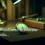 indicator | คู่มือ BOT เทรดเร็วมาก: ใช้ Indicator อย่างไรให้เหนือชั้นในป