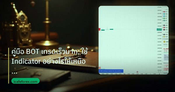 คู่มือ BOT เทรดเร็วมาก: ใช้ Indicator อย่างไรให้เหนือชั้นในปี 202