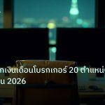 broker | คู่มือเจาะลึกเงินเดือนโบรกเกอร์ 20 ตำแหน่งอาชีพทำเงิน 2026