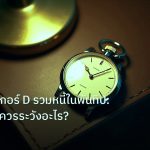 trading | คู่มือโบรกเกอร์ D รวมหนี้ในพันทิป: เทรดเดอร์ควรระวังอะไร?
