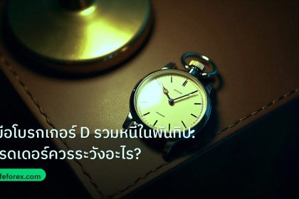 trading | คู่มือโบรกเกอร์ D รวมหนี้ในพันทิป: เทรดเดอร์ควรระวังอะไร?